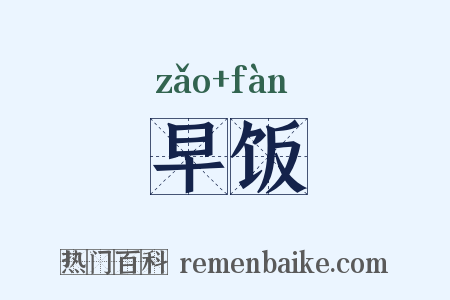 早饭是什么意思的图片
